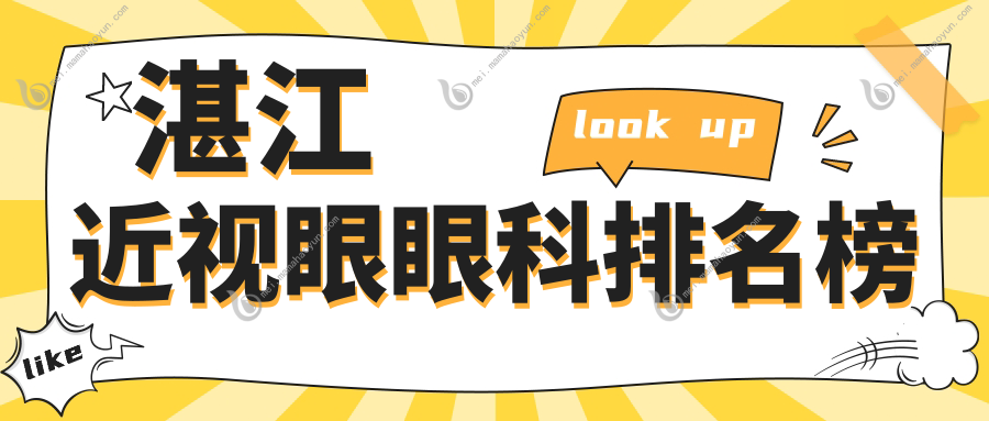 湛江近视眼眼科排名榜