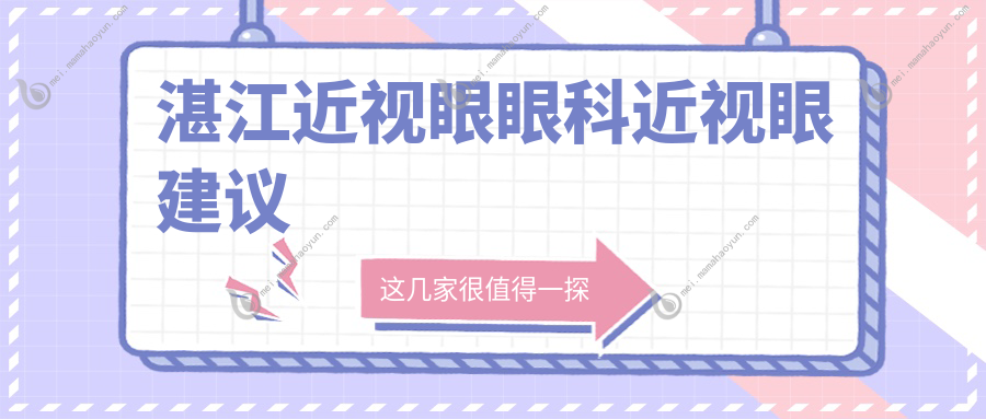 湛江近视眼眼科近视眼建议