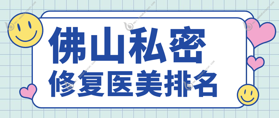 佛山私密修复医美排名