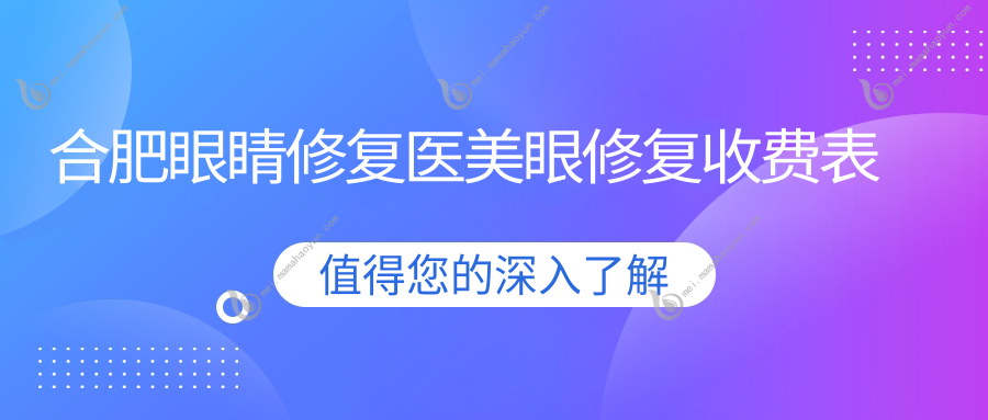合肥眼睛修复医美眼修复收费表