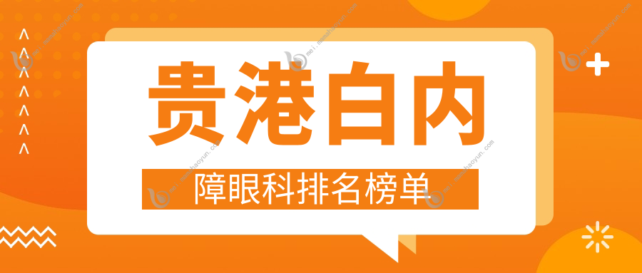 贵港白内障眼科排名榜单