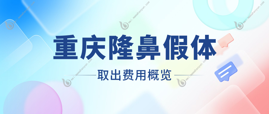 重庆隆鼻假体取出费用概览