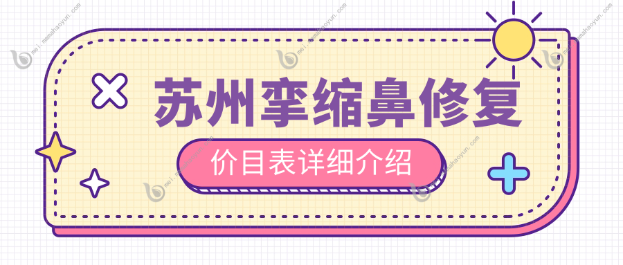 苏州挛缩鼻修复价目表详细介绍
