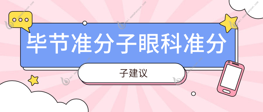 毕节准分子眼科准分子建议