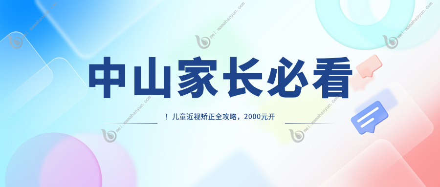 中山家长必看！儿童近视矫正全攻略，2000元开启孩子明亮视界之旅