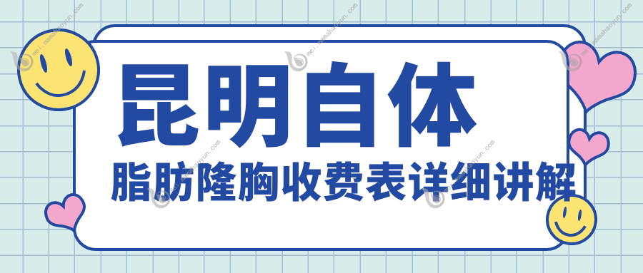 昆明自体脂肪隆胸收费表详细讲解