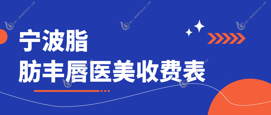 宁波脂肪丰唇医美收费表