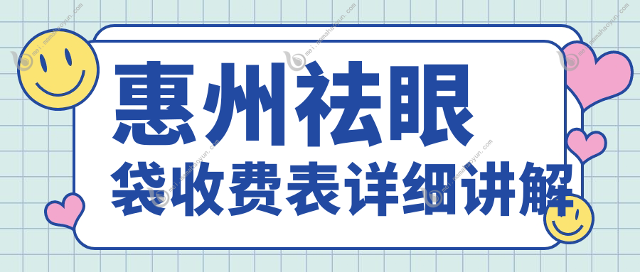 惠州祛眼袋收费表详细讲解