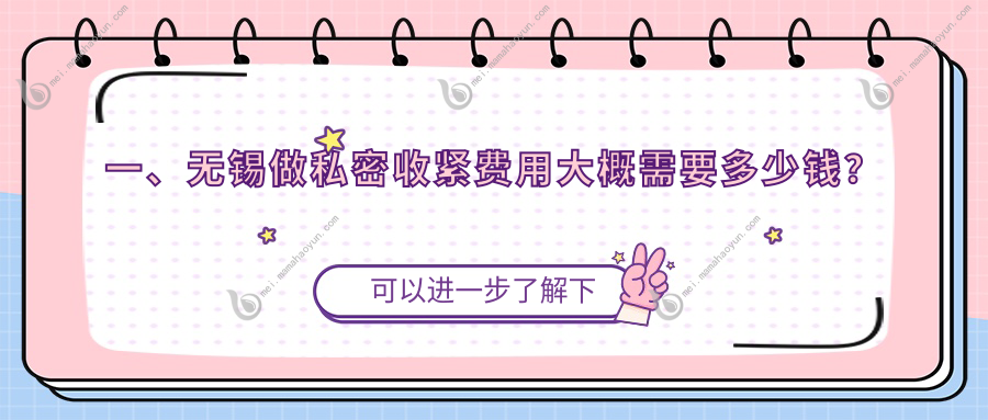 一、无锡做私密收紧费用大概需要多少钱？发布2025无锡私密收紧价格表
