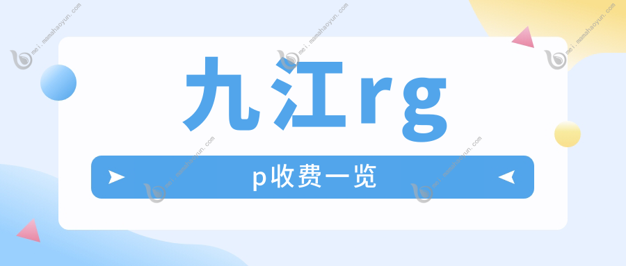 九江rgp收费一览