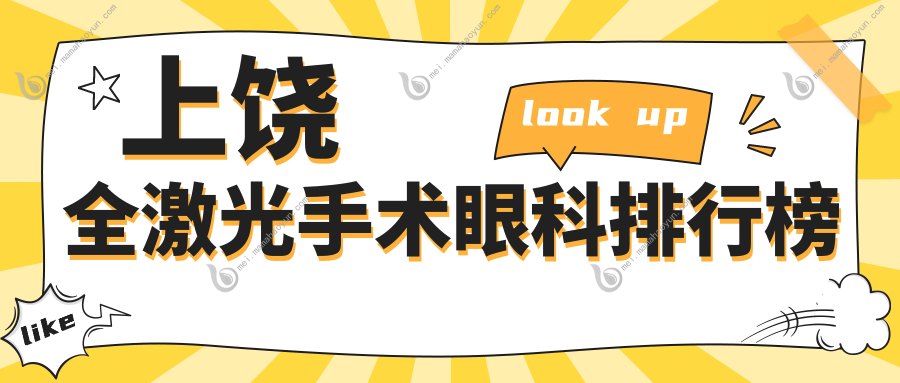 上饶全激光手术眼科排行榜