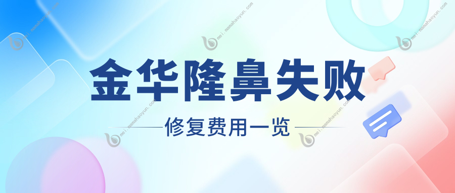 金华隆鼻失败修复费用一览