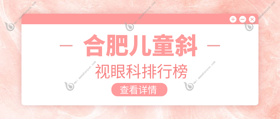 合肥儿童斜视眼科排行榜