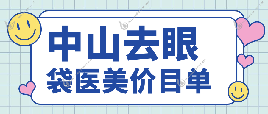 中山去眼袋医美价目单