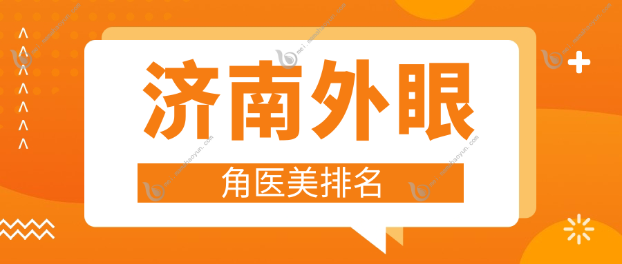 济南外眼角医美排名