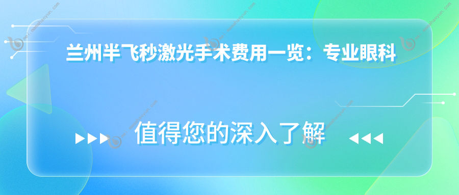 兰州半飞秒激光手术费用一览：专业眼科医院价格表及地址推荐