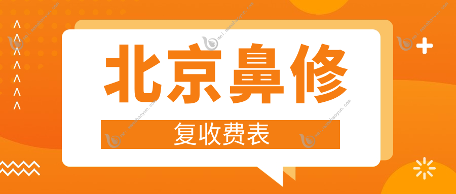 北京鼻修复收费表