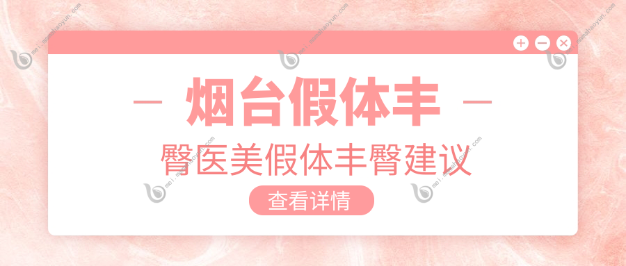 烟台假体丰臀医美假体丰臀建议
