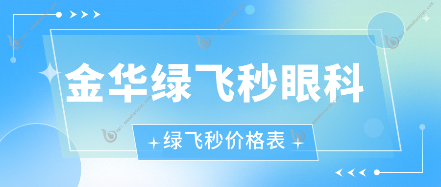金华绿飞秒眼科绿飞秒价格表