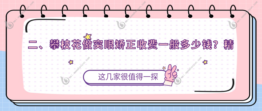 二、攀枝花做突眼矫正收费一般多少钱？精益6488/6589/7569