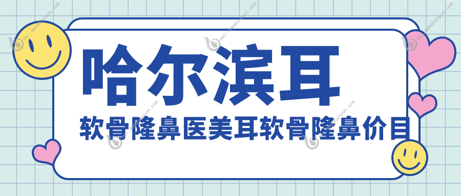 哈尔滨耳软骨隆鼻医美耳软骨隆鼻价目表