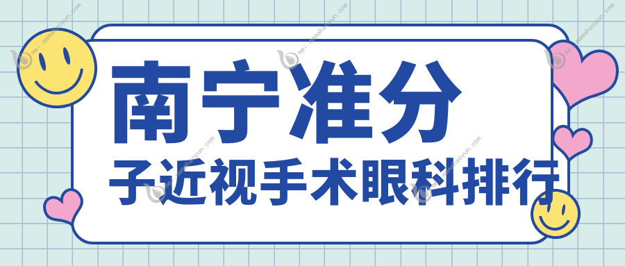 南宁准分子近视手术眼科排行