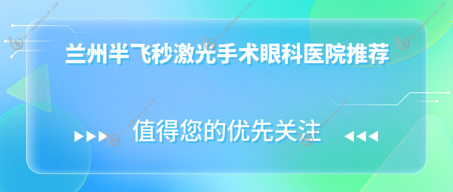 兰州半飞秒激光手术眼科医院推荐