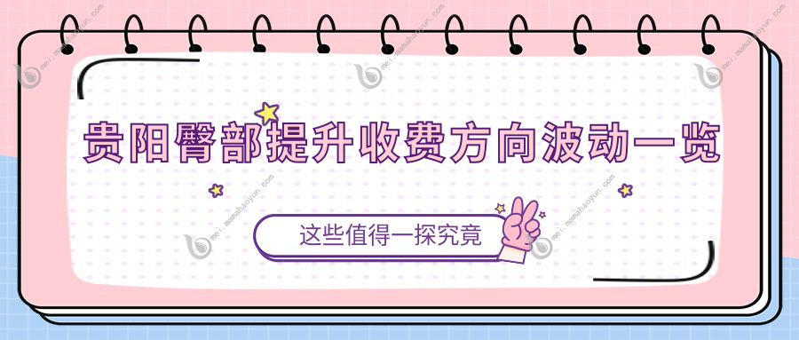 贵阳臀部提升收费方向波动一览