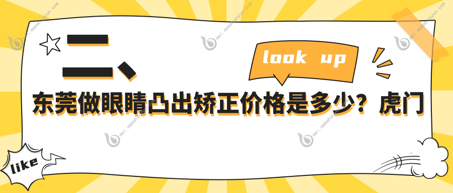 二、东莞做眼睛凸出矫正价格是多少？虎门爱尔8988、华厦眼科6760、华厦8058