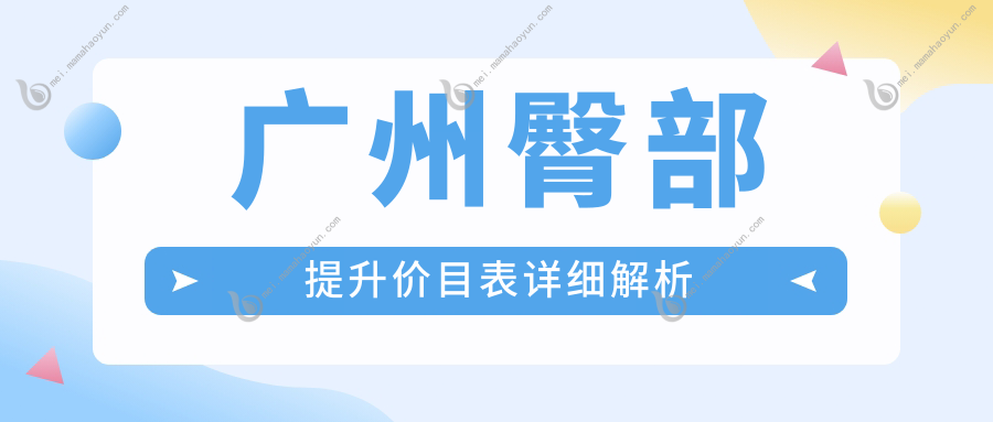 广州臀部提升价目表详细解析