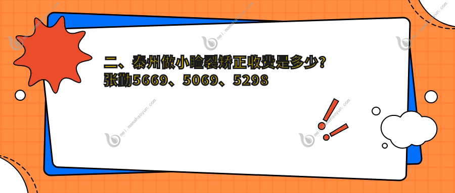 二、泰州做小睑裂矫正收费是多少？张勤5669、5069、5298