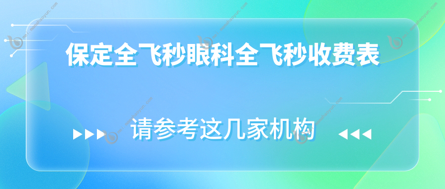 保定全飞秒眼科全飞秒收费表