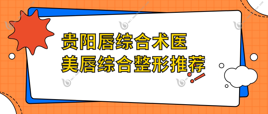 贵阳唇综合术医美唇综合整形推荐