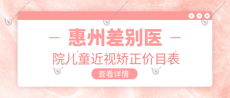 惠州差别医院儿童近视矫正价目表
