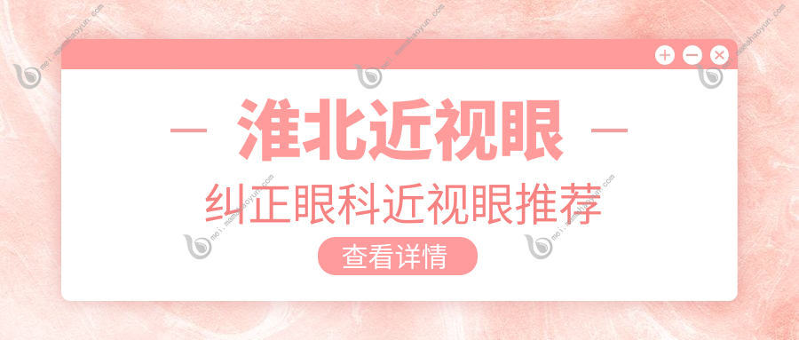 淮北近视眼纠正眼科近视眼推荐