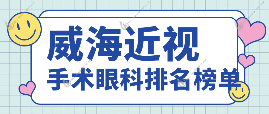威海近视手术眼科排名榜单