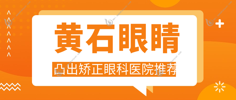 黄石眼睛凸出矫正眼科医院推荐