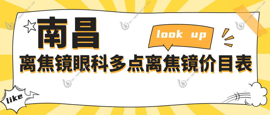 南昌离焦镜眼科多点离焦镜价目表