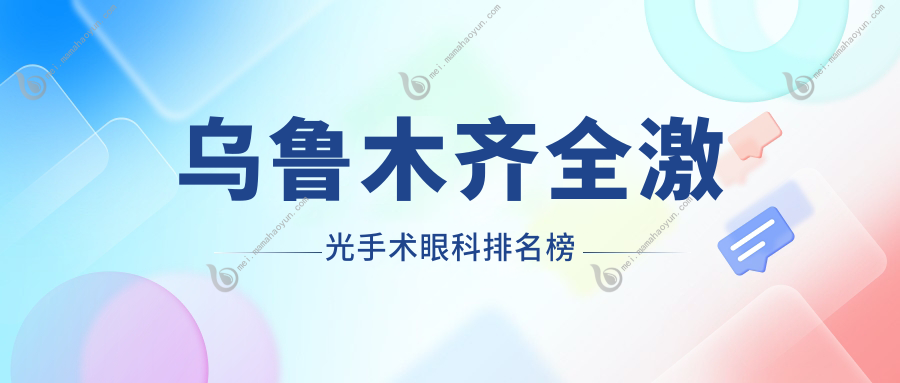 乌鲁木齐全激光手术眼科排名榜