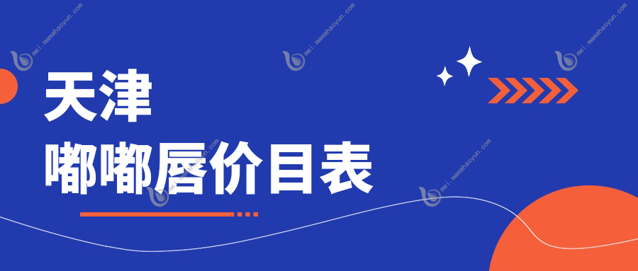 天津嘟嘟唇价目表