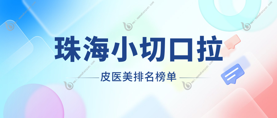 珠海小切口拉皮医美排名榜单