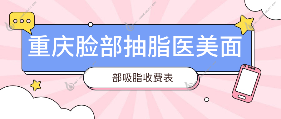 重庆脸部抽脂医美面部吸脂收费表