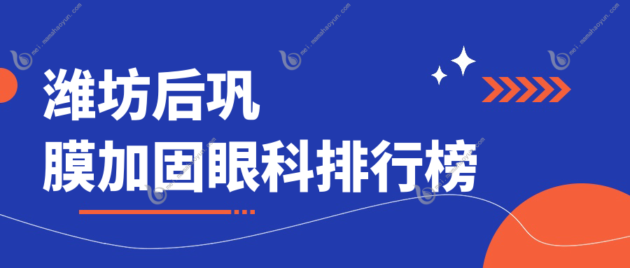 潍坊后巩膜加固眼科排行榜