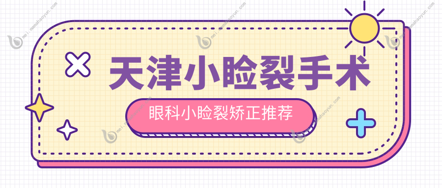 天津小睑裂手术眼科小睑裂矫正推荐