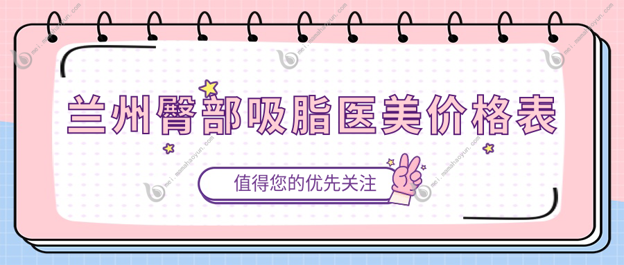 兰州臀部吸脂医美价格表