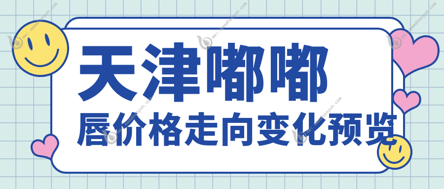 天津嘟嘟唇价格走向变化预览