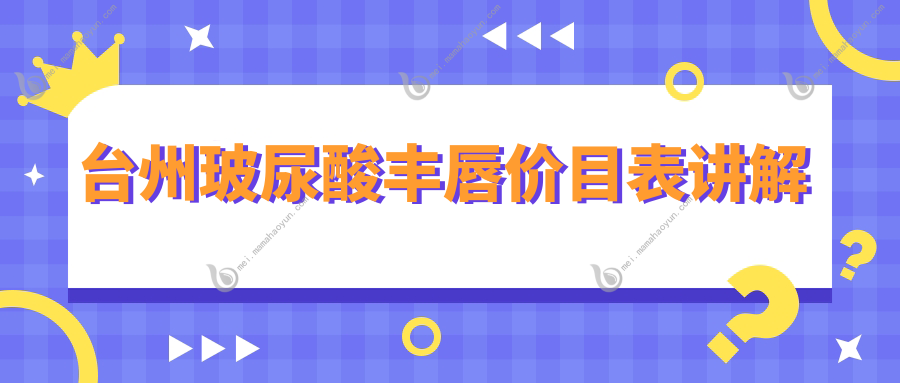 台州玻尿酸丰唇价目表讲解