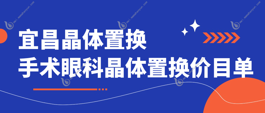 宜昌晶体置换手术眼科晶体置换价目单
