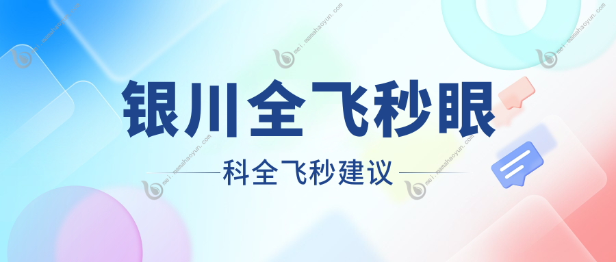 银川全飞秒眼科全飞秒建议