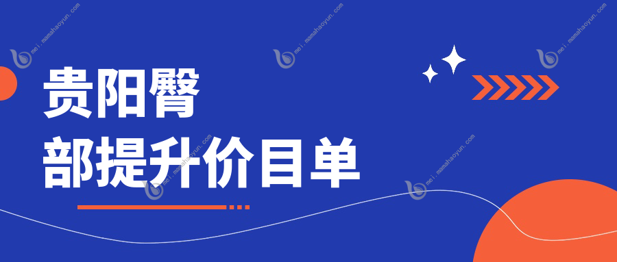 贵阳臀部提升价目单